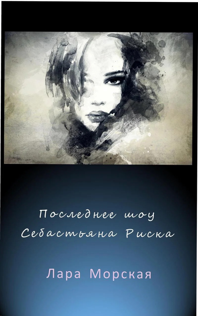 Обложка Последнее шоу Себастьяна Риска (СИ)