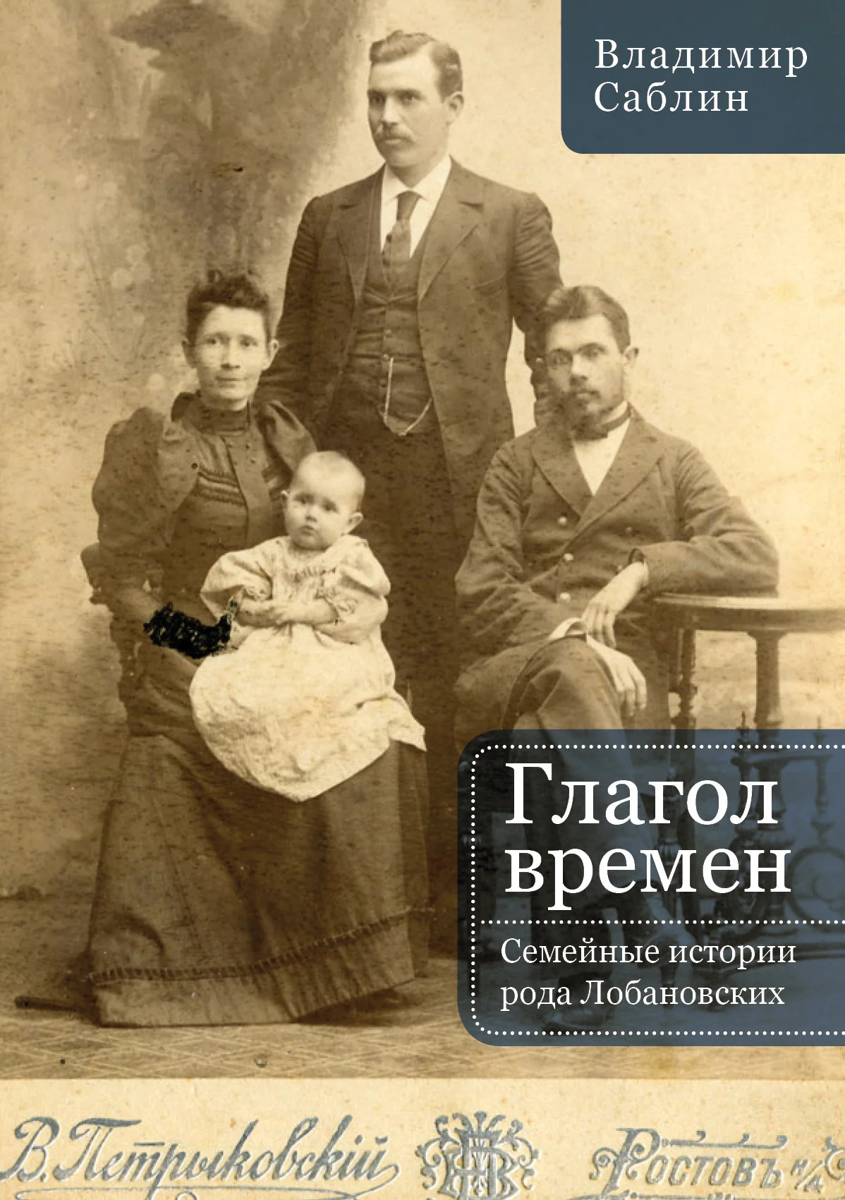 Обложка Глагол времен. Семейные истории рода Лобановских