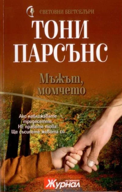 Обложка Мъжът, момчето