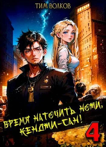Обложка Время наточить ножи, Кенджи-сан! 4