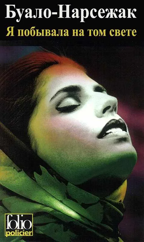 Обложка Я побывала на том свете