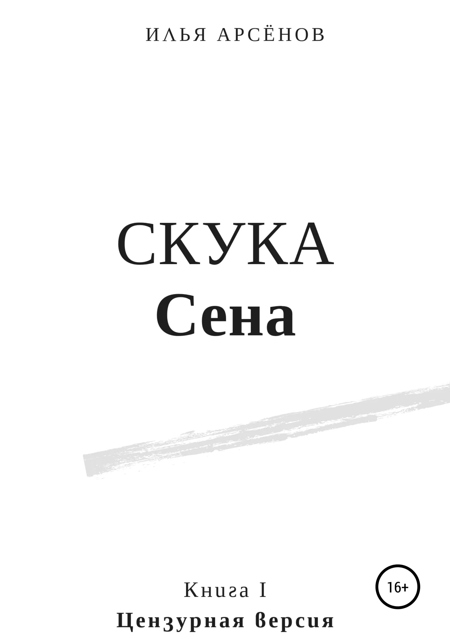 Обложка Сен. Книга первая. Скука Сена
