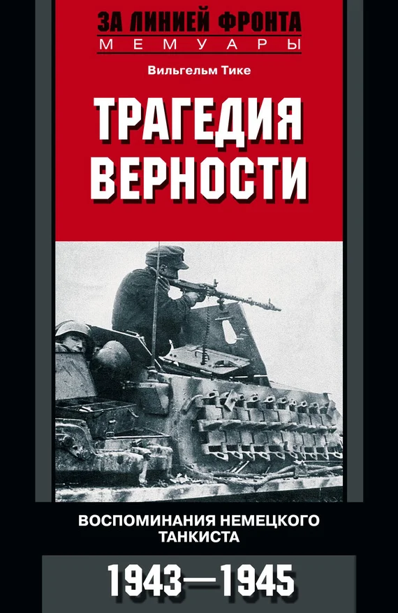 Обложка Трагедия верности. Воспоминания немецкого танкиста. 1943–1945