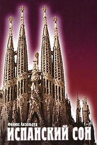 Обложка Испанский сон