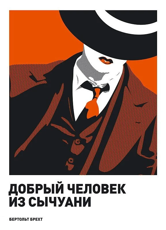 Обложка Добрый человек из Сычуани