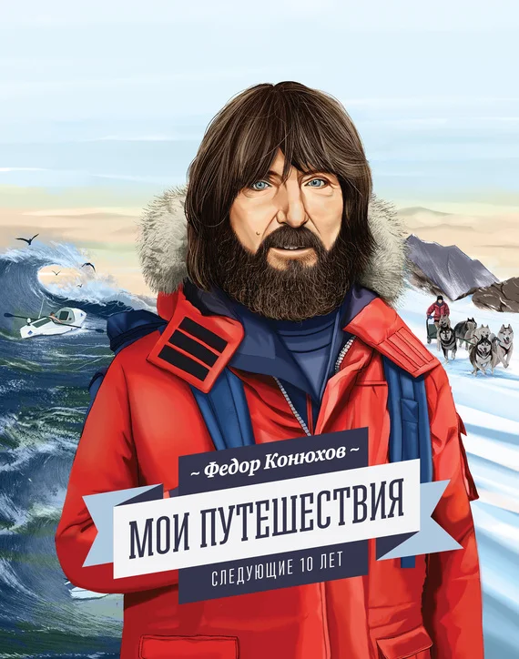 Обложка Мои путешествия. Следующие 10 лет
