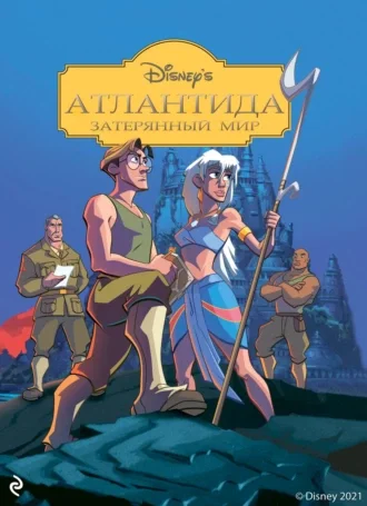 Обложка Атлантида: Затерянный мир