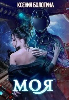Обложка Моя