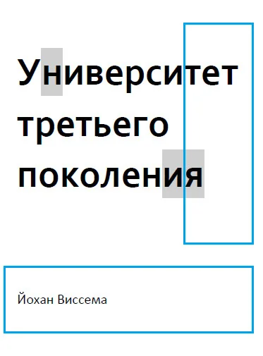 Обложка Университет третьего поколения
