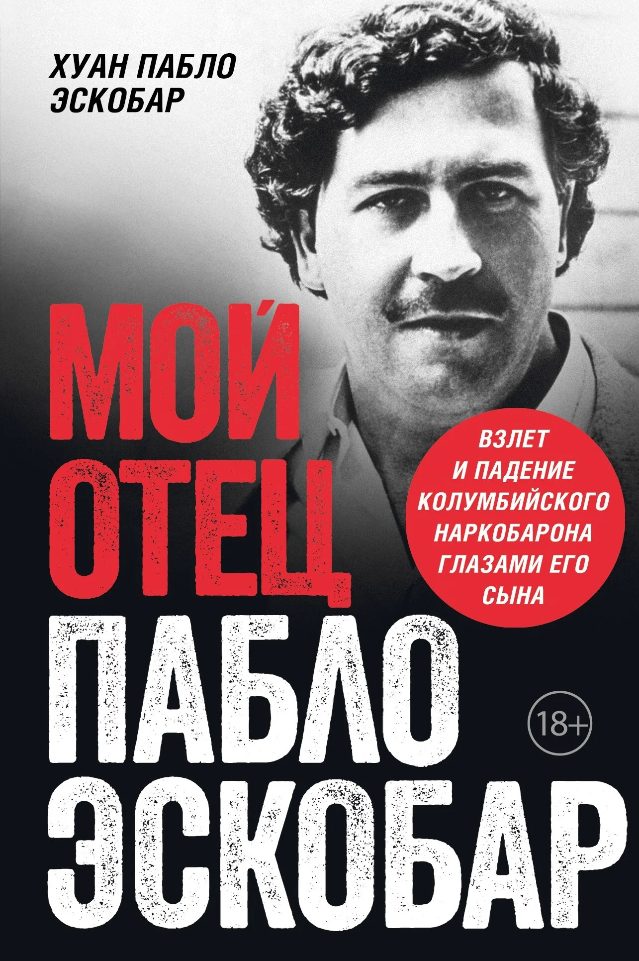 Обложка Мой отец Пабло Эскобар. Взлет и падение колумбийского наркобарона глазами его сына