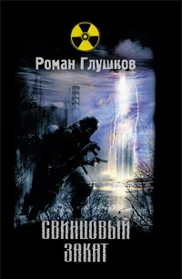 Обложка Свинцовый закат