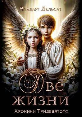 Обложка Две жизни