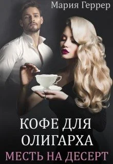 Обложка Кофе для олигарха. Месть на десерт