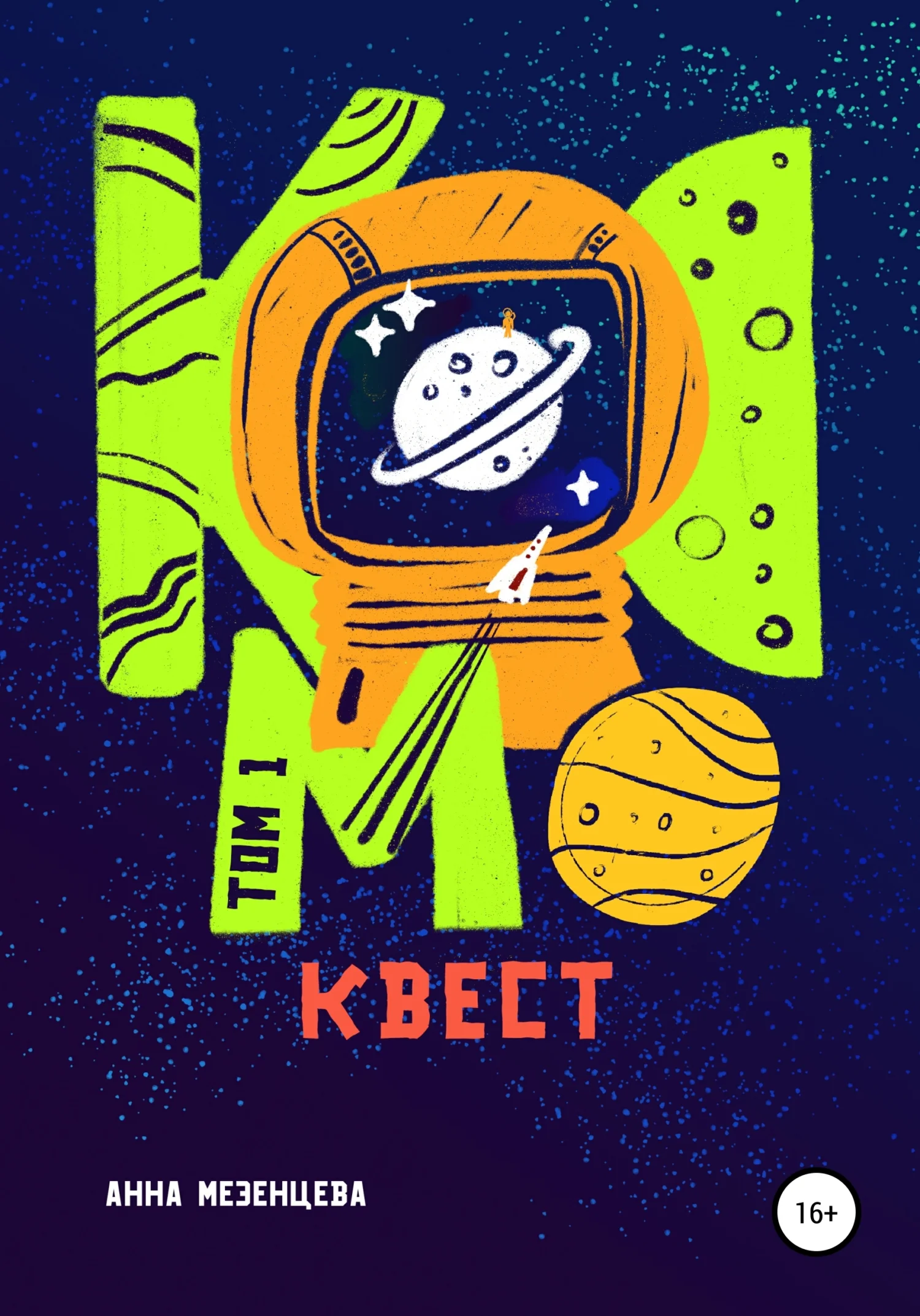 Обложка Космоквест