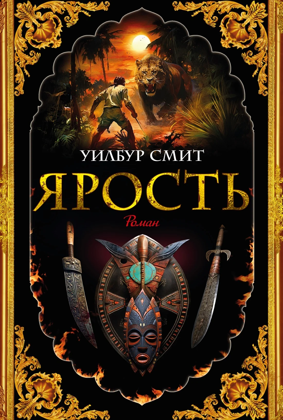 Обложка Ярость