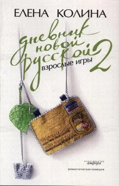Обложка Дневник новой русской 2. Взрослые игры