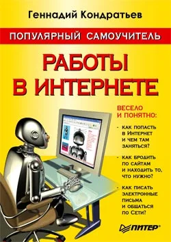 Обложка Популярный самоучитель работы в Интернете