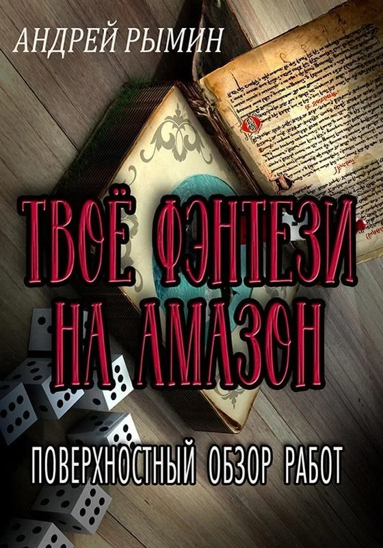 Обложка Твое фэнтези на Амазон