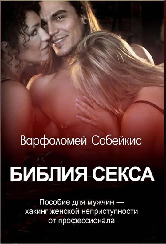 Обложка Библия секса. Хакинг женской неприступности от профессионала