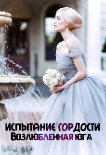 Обложка Возлюбленная юга