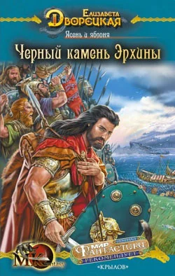 Обложка Ясень и яблоня. Книга 2: Чёрный камень Эрхины