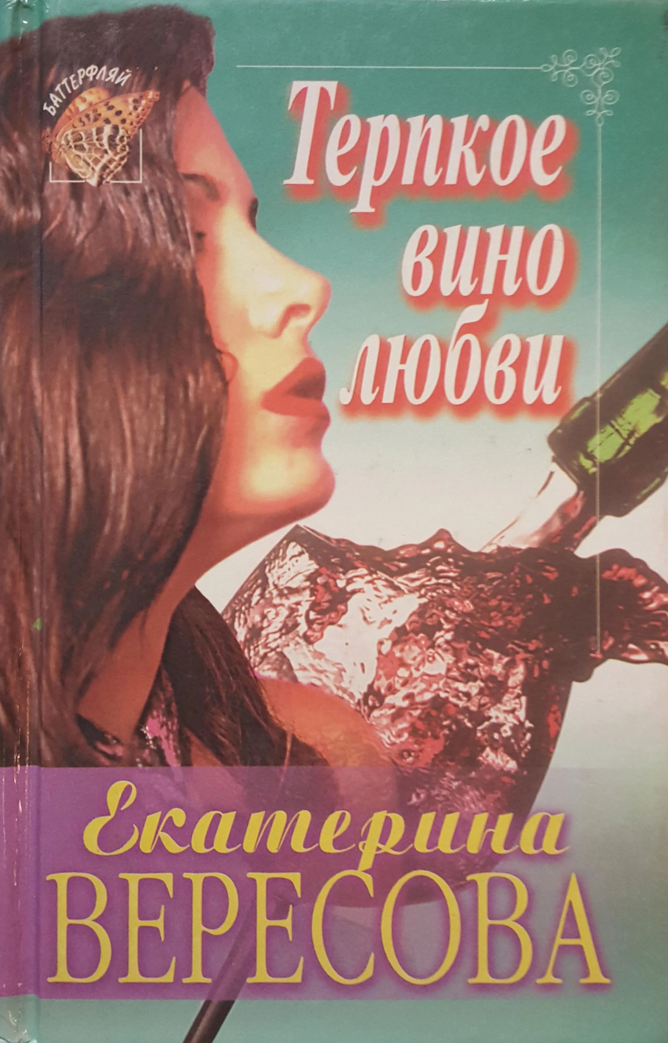 Обложка Терпкое вино любви