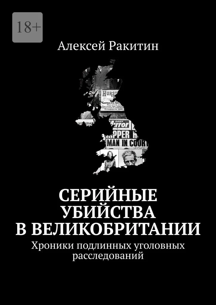 Обложка Серийные убийства в Великобритании. Хроники подлинных уголовных расследований