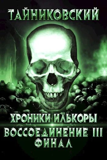 Обложка Воссоединение - lll. Финал