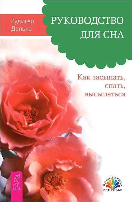 Обложка Руководство для сна. Как засыпать, спать, высыпаться