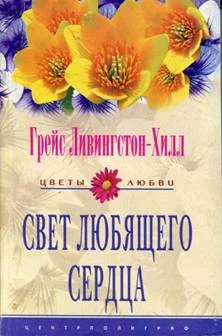 Обложка Свет любящего сердца