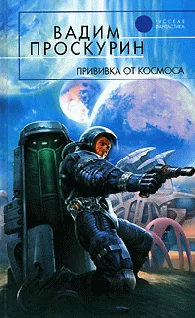 Обложка Прививка от космоса