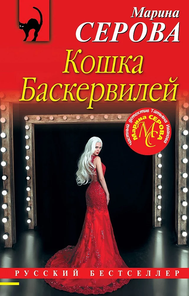 Обложка Кошка Баскервиллей
