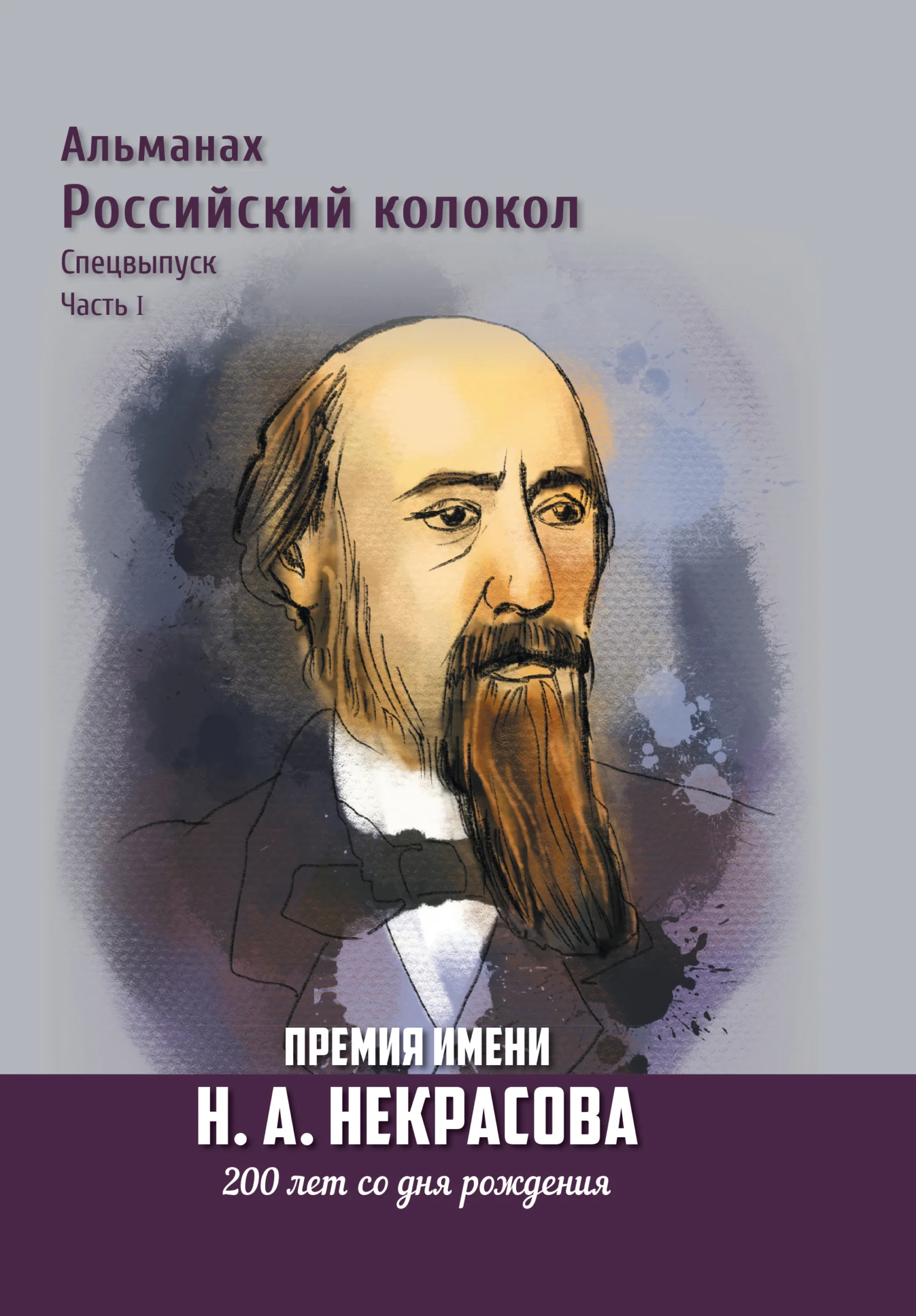 Обложка Альманах «Российский колокол». Спецвыпуск. Премия имени Н. А. Некрасова, 200 лет со дня рождения. 1 часть