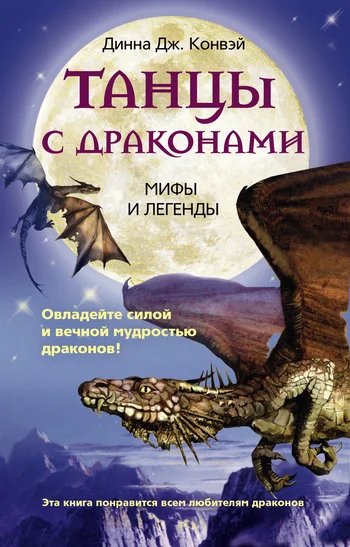 Обложка Танцы с драконами. Мифы и легенды