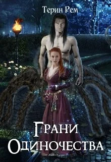 Обложка Грани одиночества