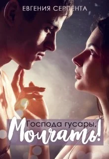 Обложка Господа гусары, молчать!