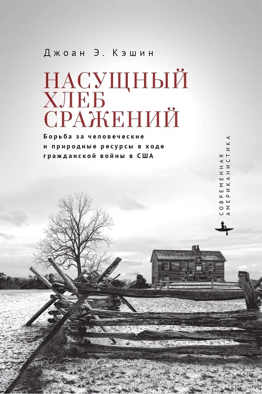 Обложка Насущный хлеб сражений. Борьба за человеческие и природные ресурсы в ходе гражданской войны в США