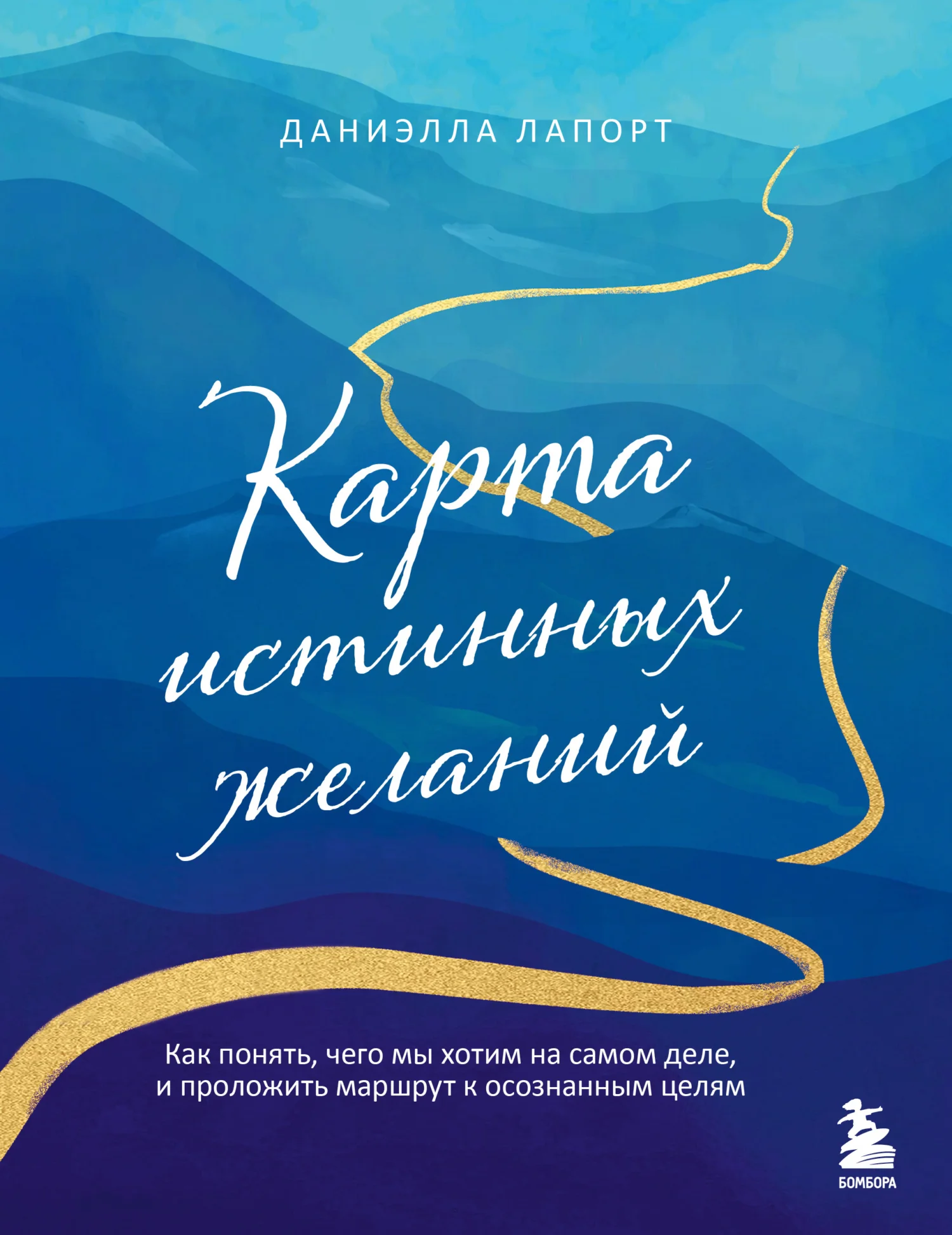 Обложка Карта истинных желаний. Как понять, чего мы хотим на самом деле, и проложить маршрут к осознанным целям