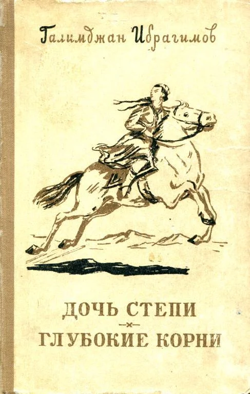Обложка Дочь степи. Глубокие корни