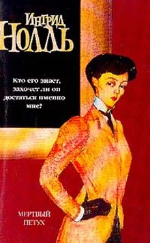 Обложка Мертвый петух