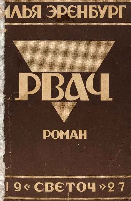 Обложка Рвач