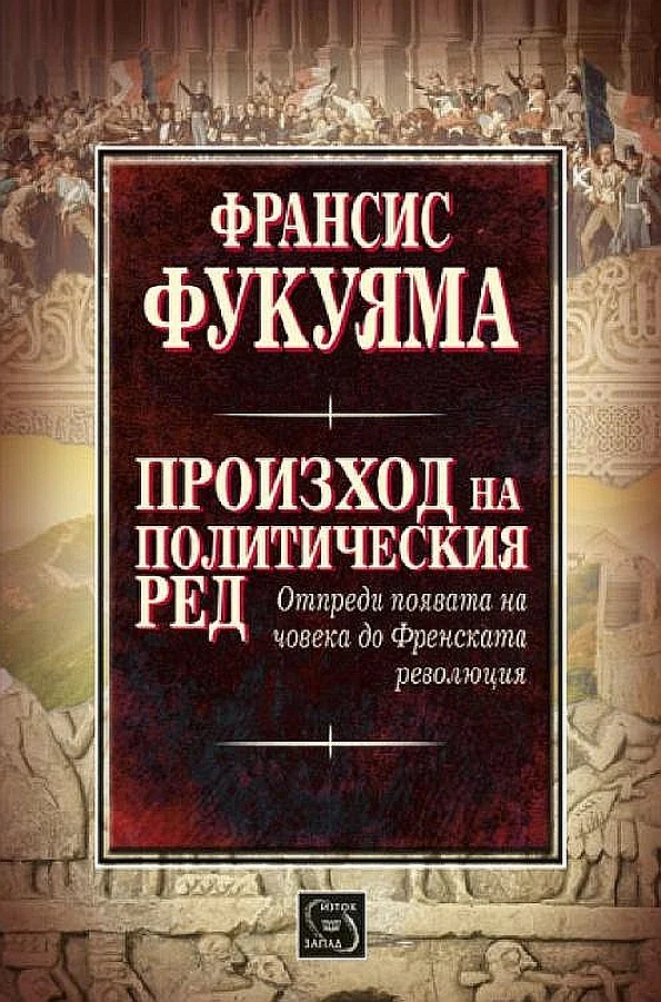 Обложка Произход на политическия ред
