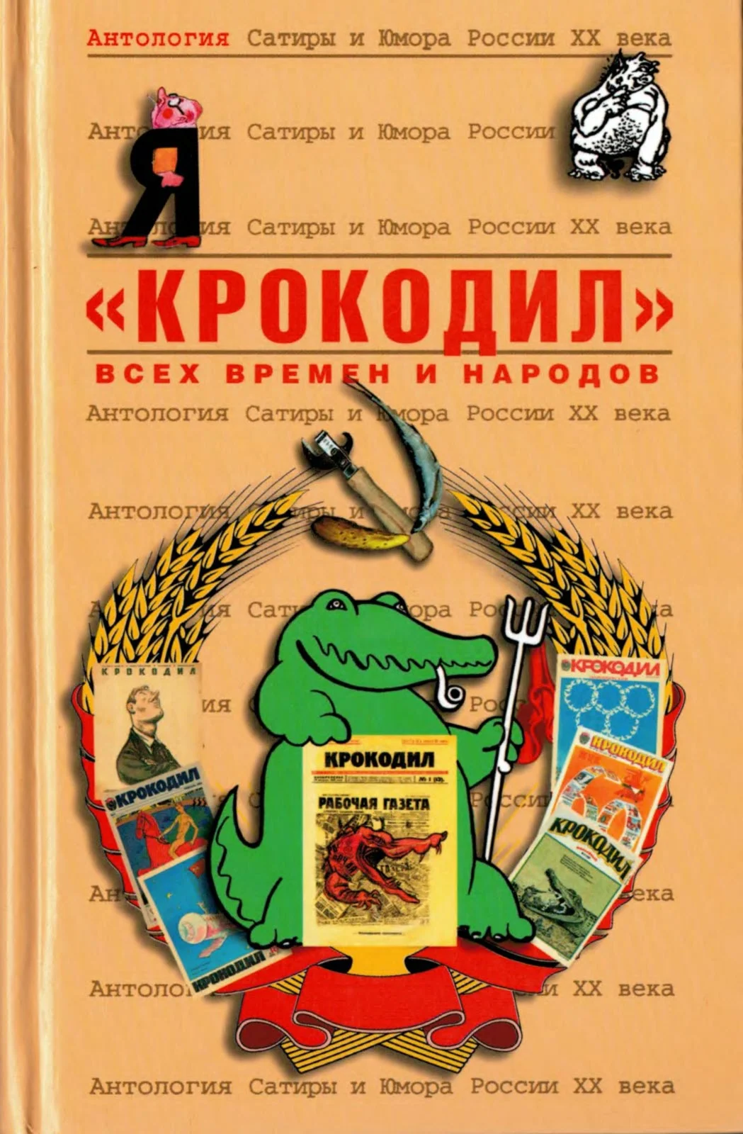 Обложка «Крокодил»