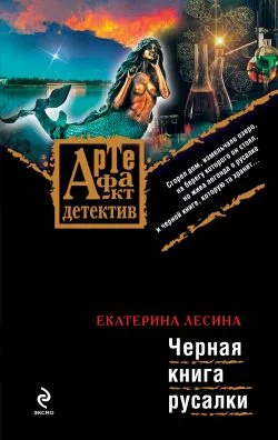 Обложка Черная книга русалки
