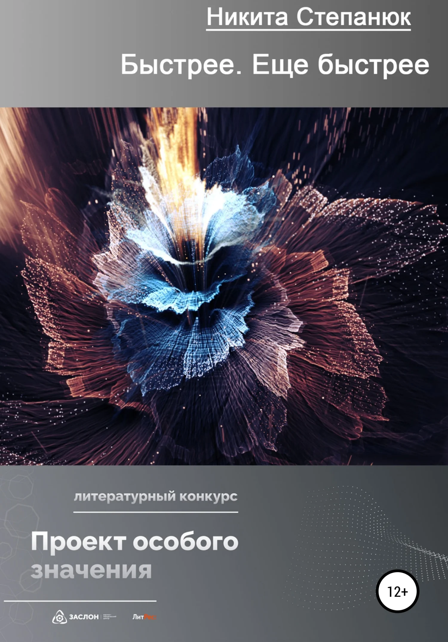 Обложка Быстрее. Еще быстрее