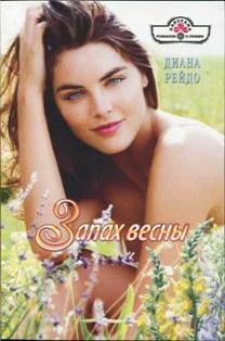 Обложка Запах весны
