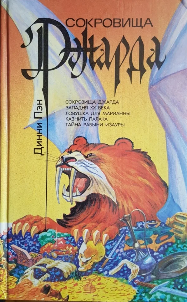 Обложка Сокровища Джарда. Западня XX века. Ловушка для Марианны. Казнить палача. Тайна рабыни Изауры