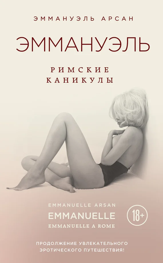 Обложка Эммануэль. Римские каникулы