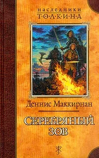 Обложка Серебряный зов