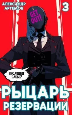 Обложка Рыцарь Резервации. Том III